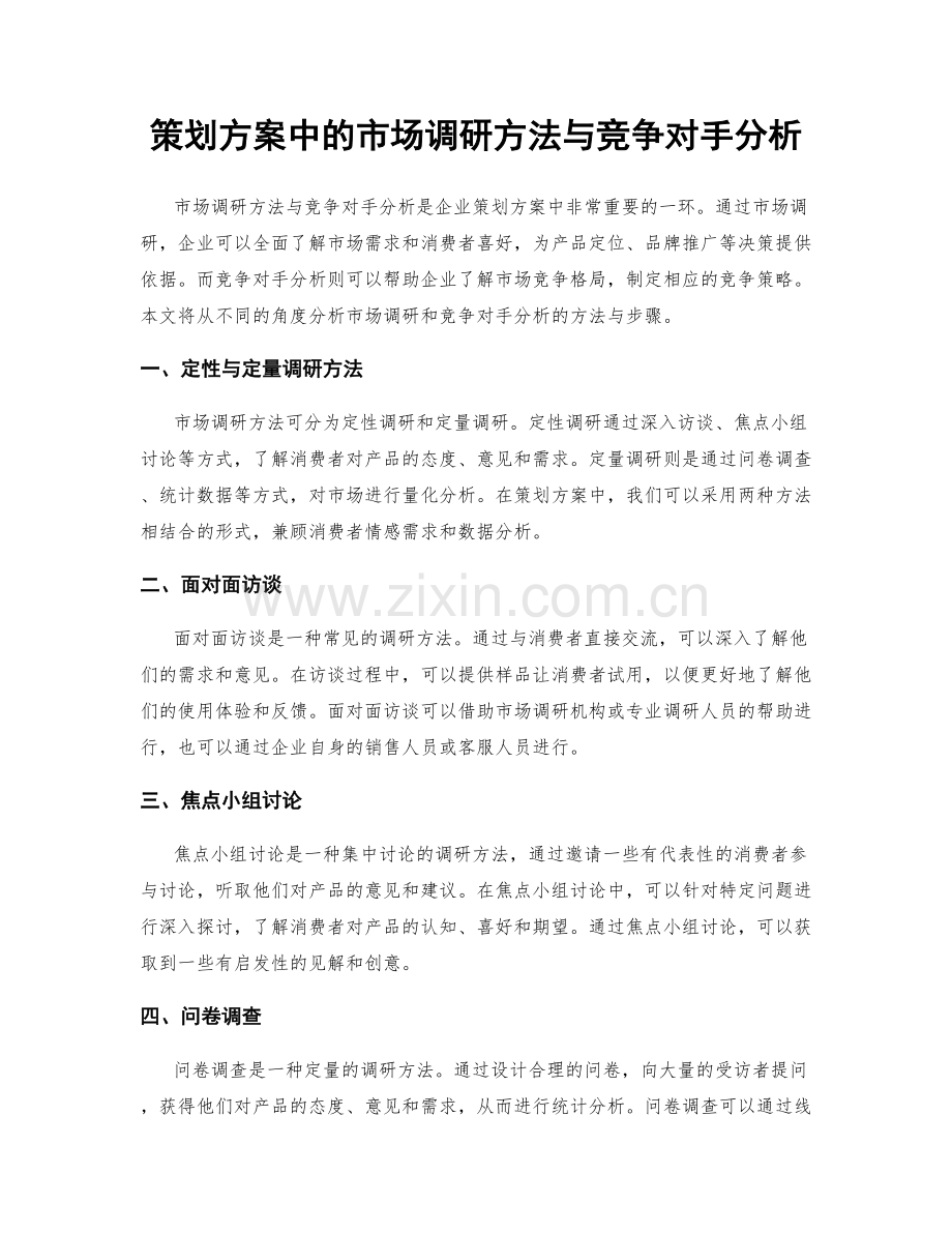 策划方案中的市场调研方法与竞争对手分析.docx_第1页