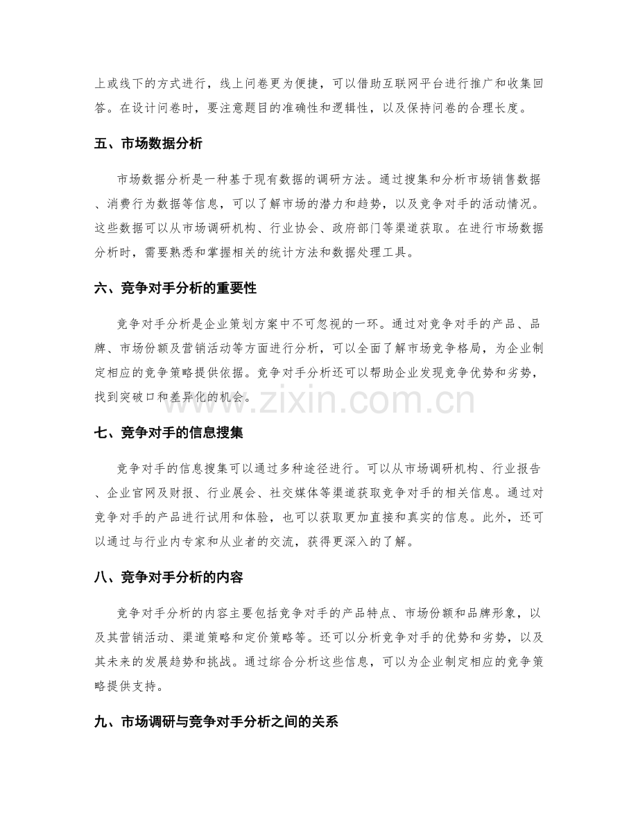 策划方案中的市场调研方法与竞争对手分析.docx_第2页