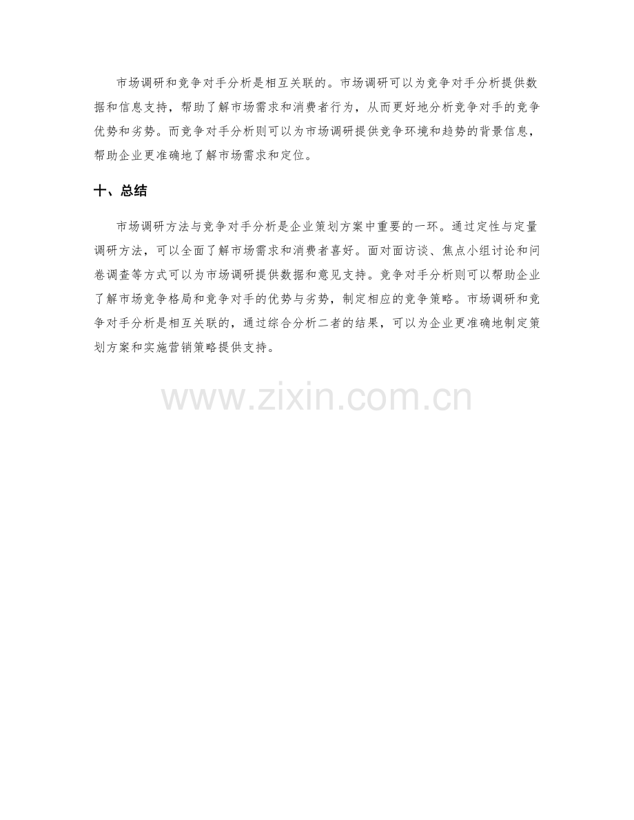 策划方案中的市场调研方法与竞争对手分析.docx_第3页