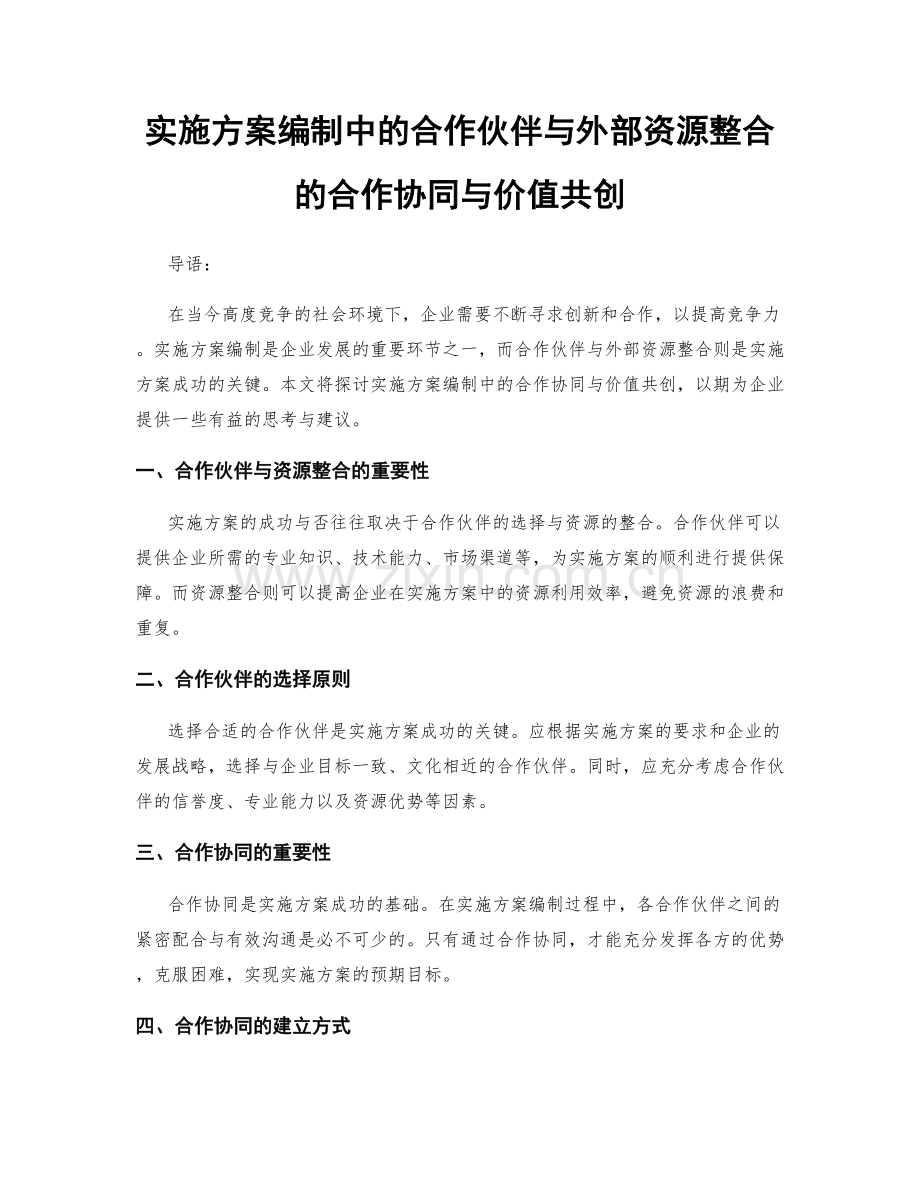 实施方案编制中的合作伙伴与外部资源整合的合作协同与价值共创.docx_第1页