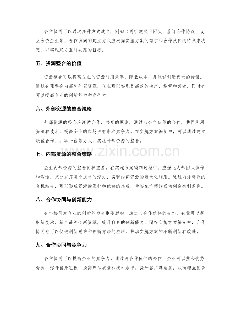 实施方案编制中的合作伙伴与外部资源整合的合作协同与价值共创.docx_第2页