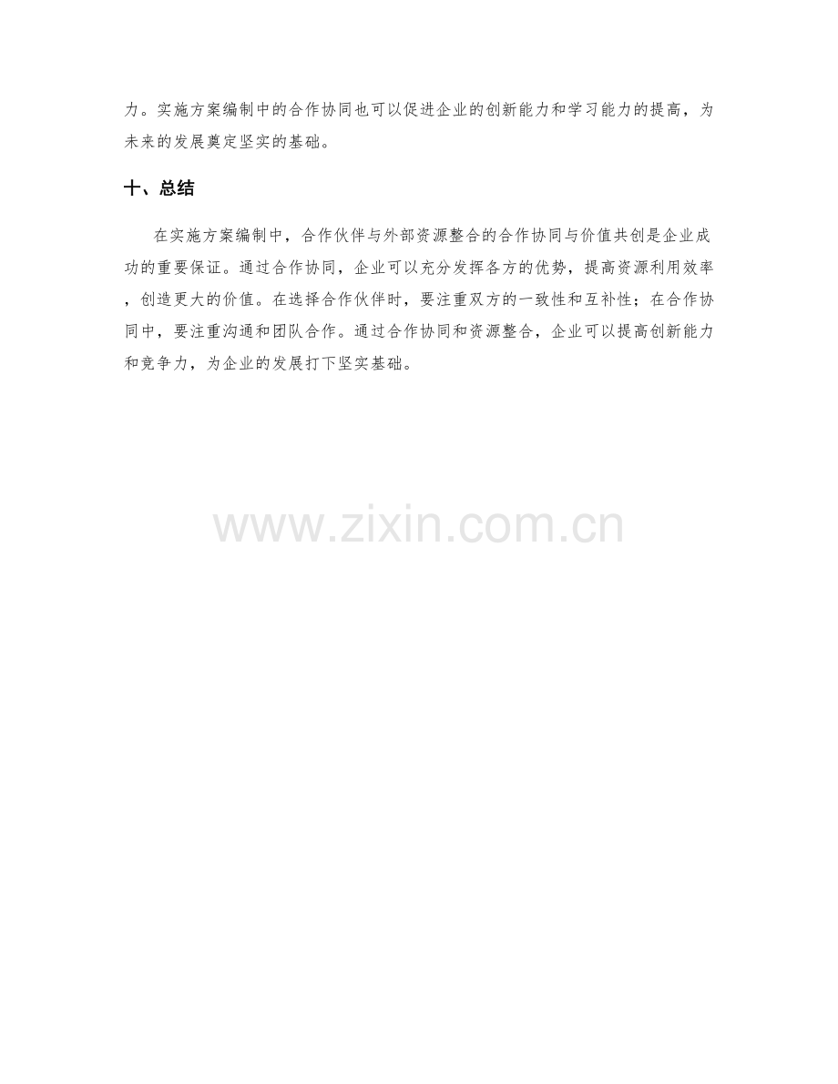 实施方案编制中的合作伙伴与外部资源整合的合作协同与价值共创.docx_第3页