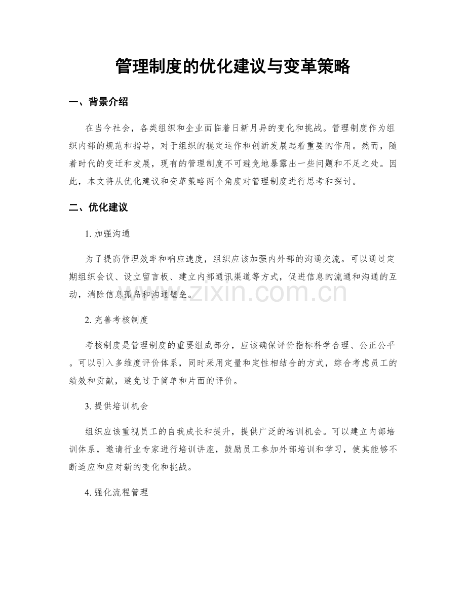 管理制度的优化建议与变革策略.docx_第1页