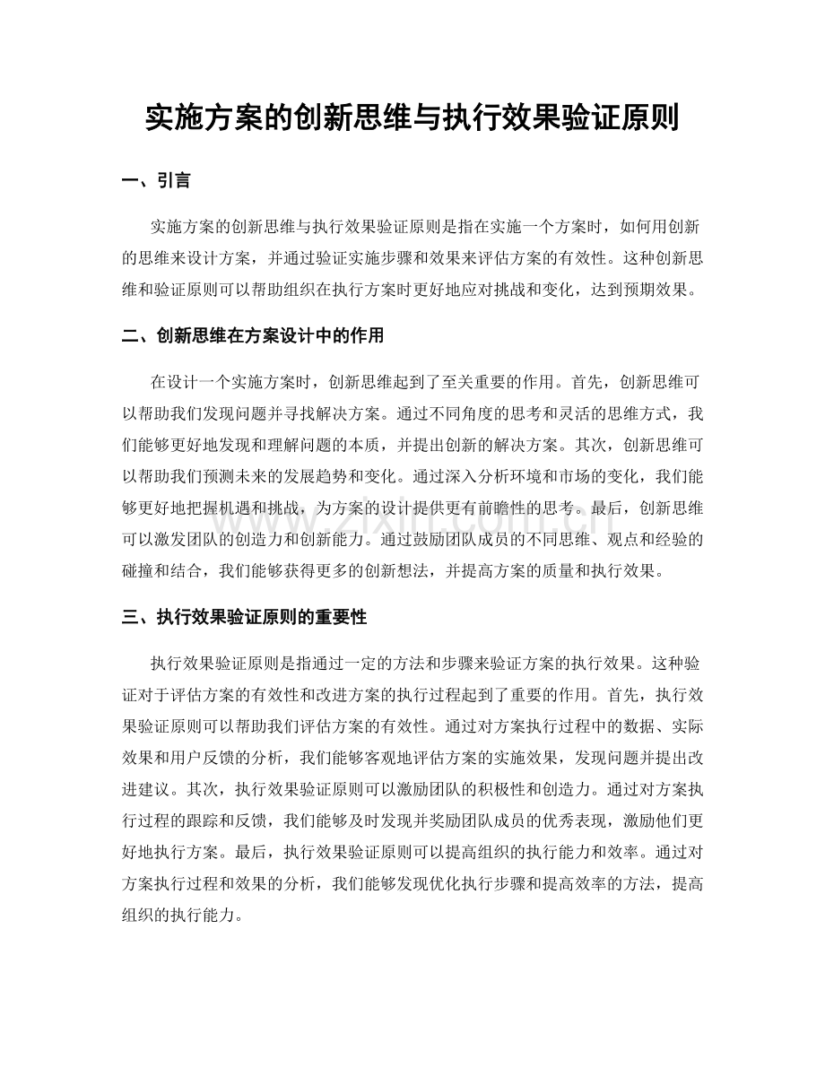 实施方案的创新思维与执行效果验证原则.docx_第1页