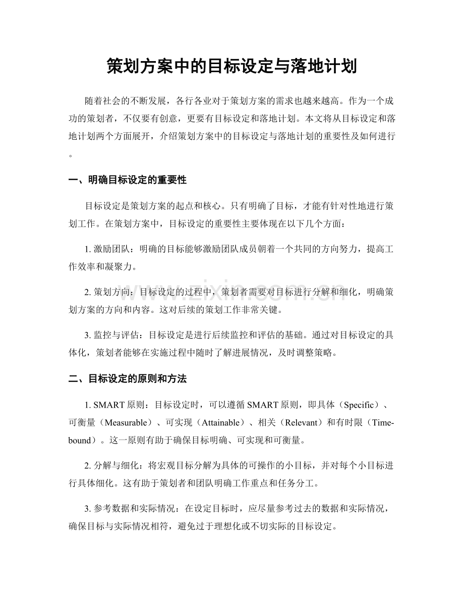 策划方案中的目标设定与落地计划.docx_第1页