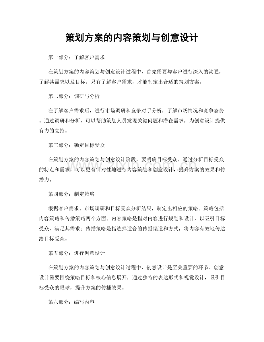 策划方案的内容策划与创意设计.docx_第1页