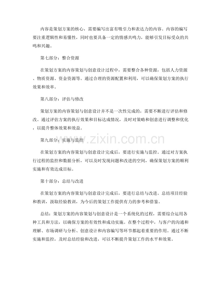 策划方案的内容策划与创意设计.docx_第2页