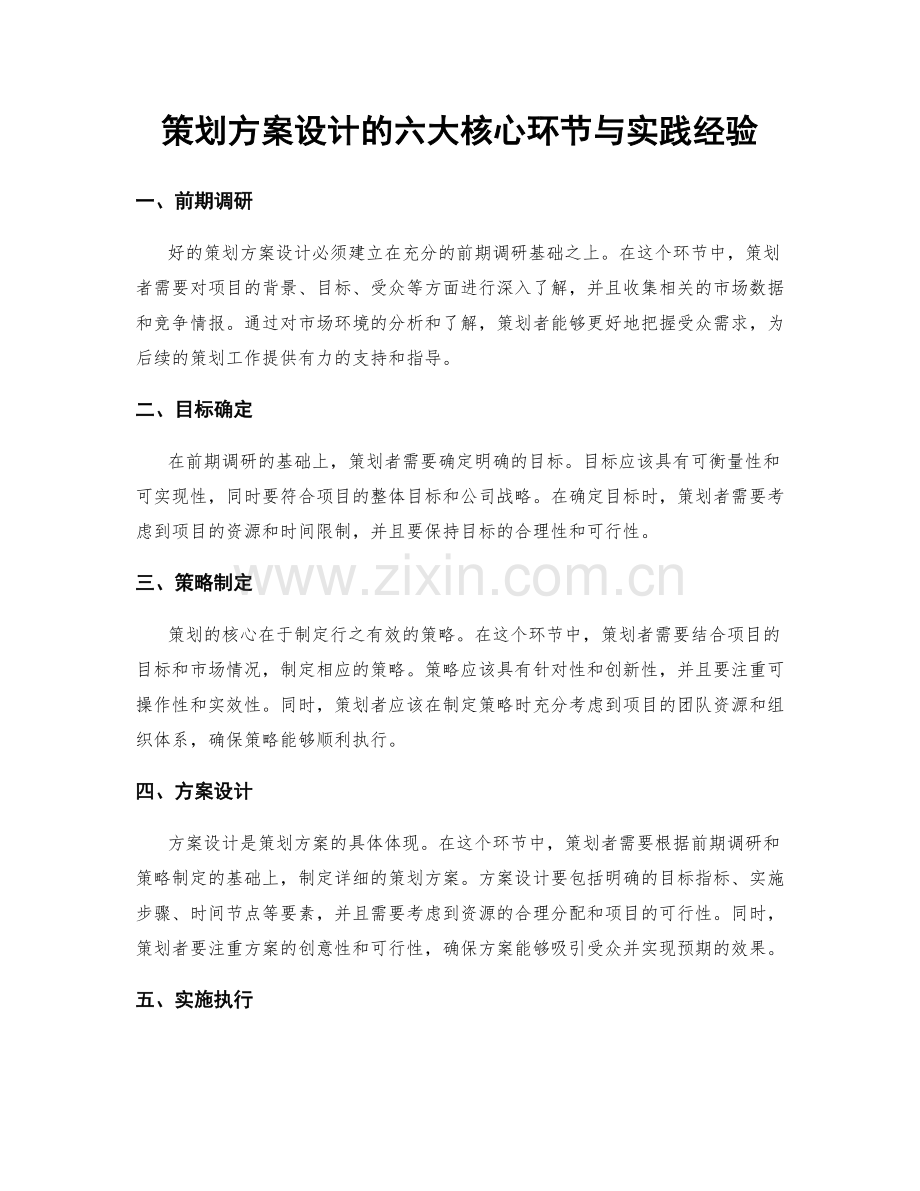 策划方案设计的六大核心环节与实践经验.docx_第1页