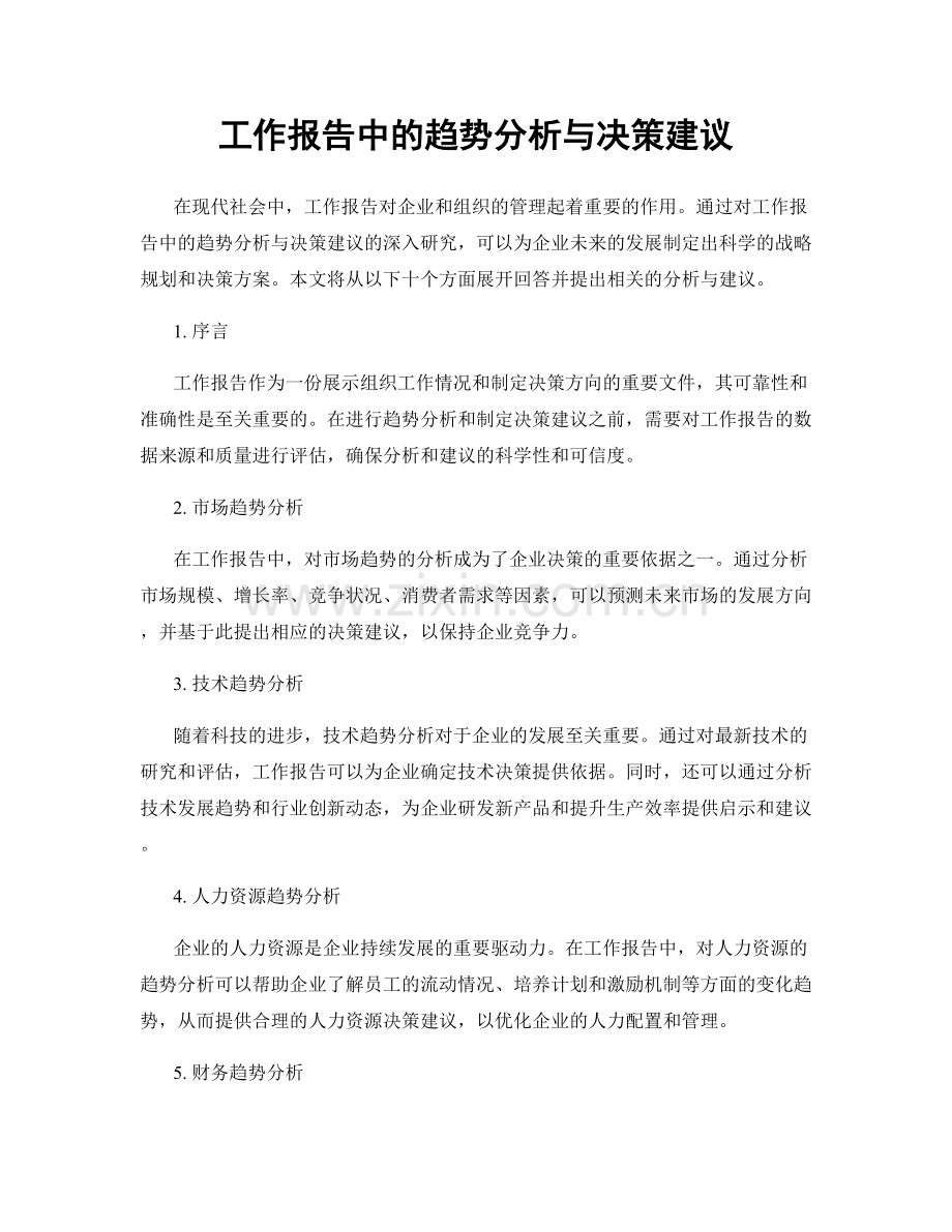 工作报告中的趋势分析与决策建议.docx_第1页