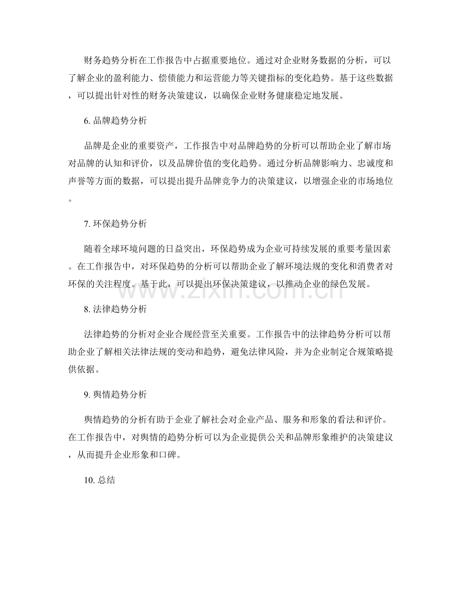 工作报告中的趋势分析与决策建议.docx_第2页