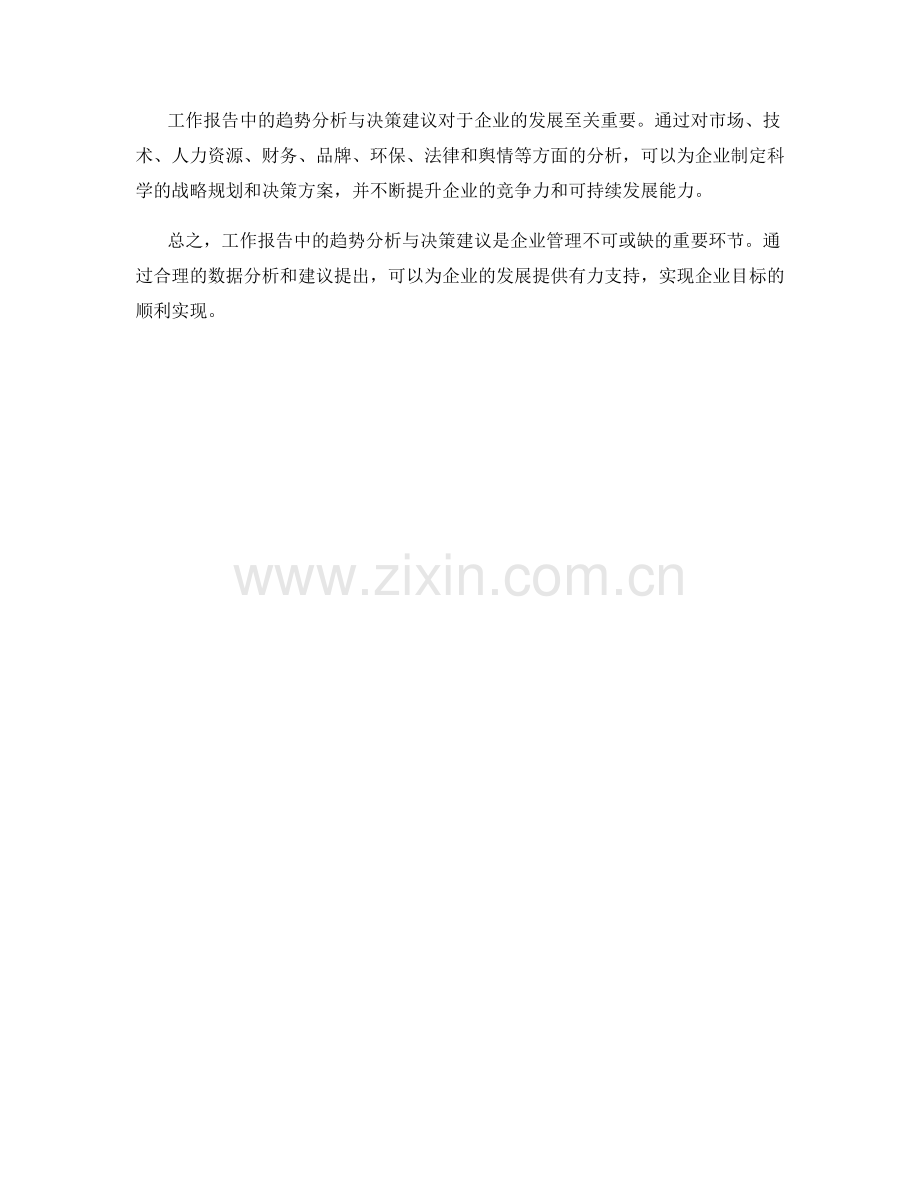 工作报告中的趋势分析与决策建议.docx_第3页