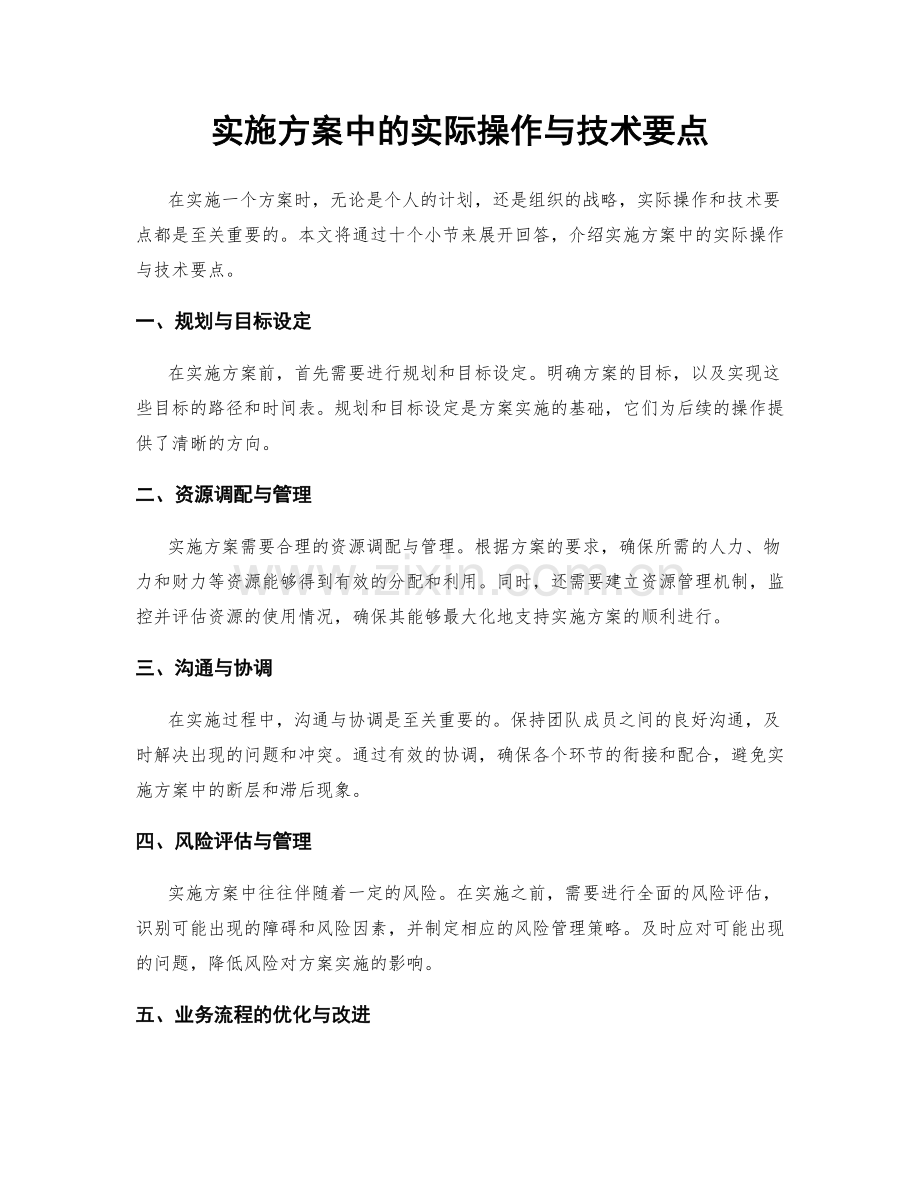 实施方案中的实际操作与技术要点.docx_第1页