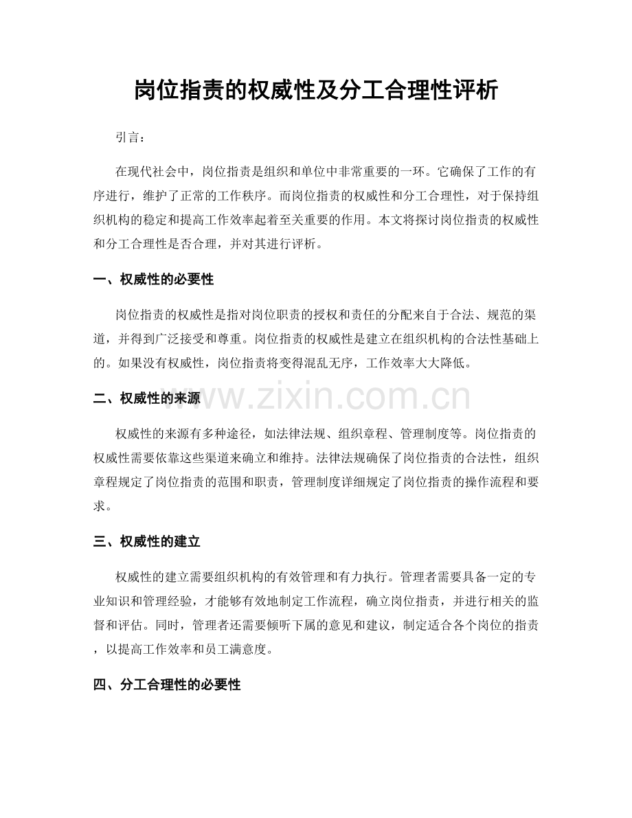 岗位职责的权威性及分工合理性评析.docx_第1页