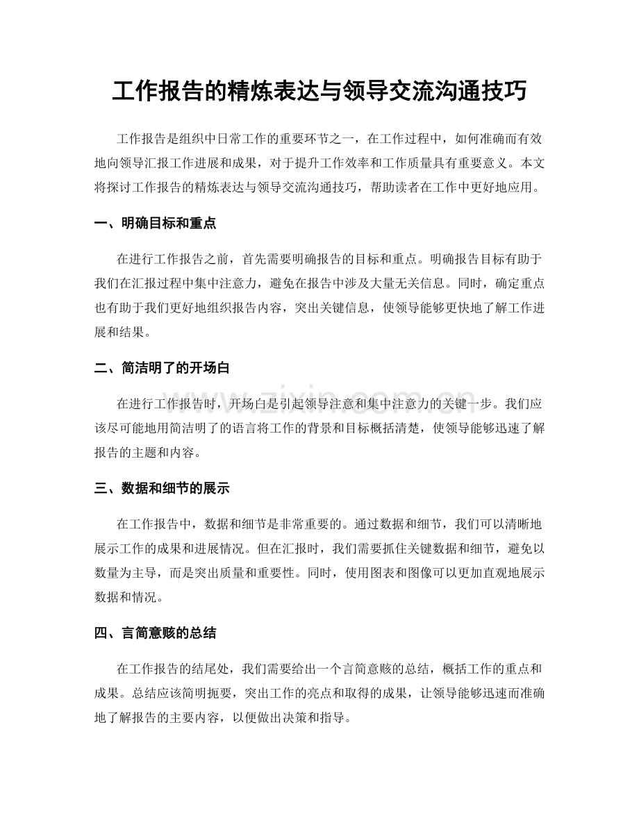 工作报告的精炼表达与领导交流沟通技巧.docx_第1页