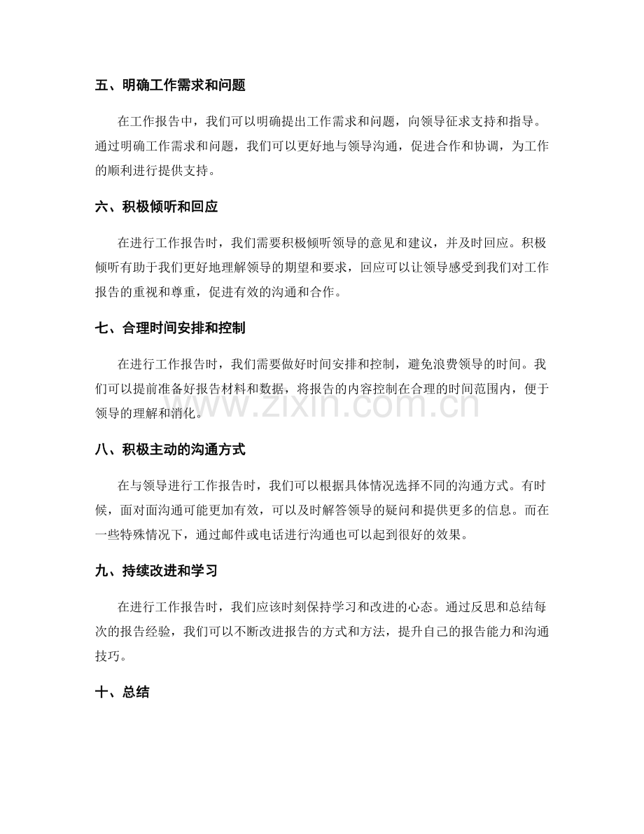 工作报告的精炼表达与领导交流沟通技巧.docx_第2页