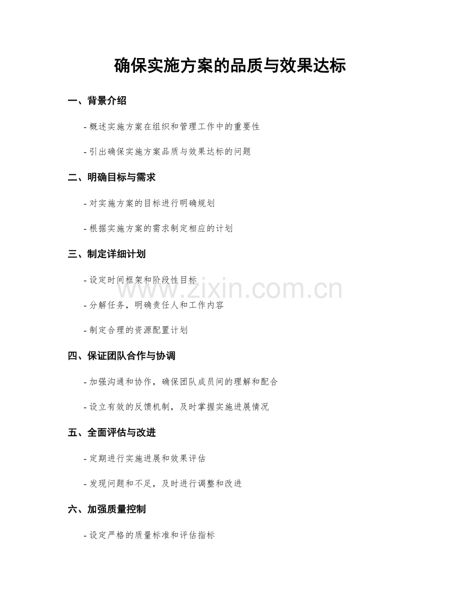 确保实施方案的品质与效果达标.docx_第1页