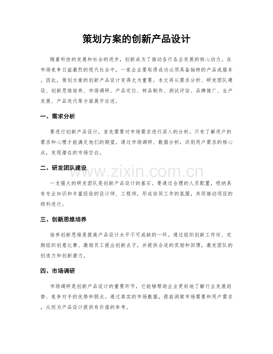 策划方案的创新产品设计.docx_第1页