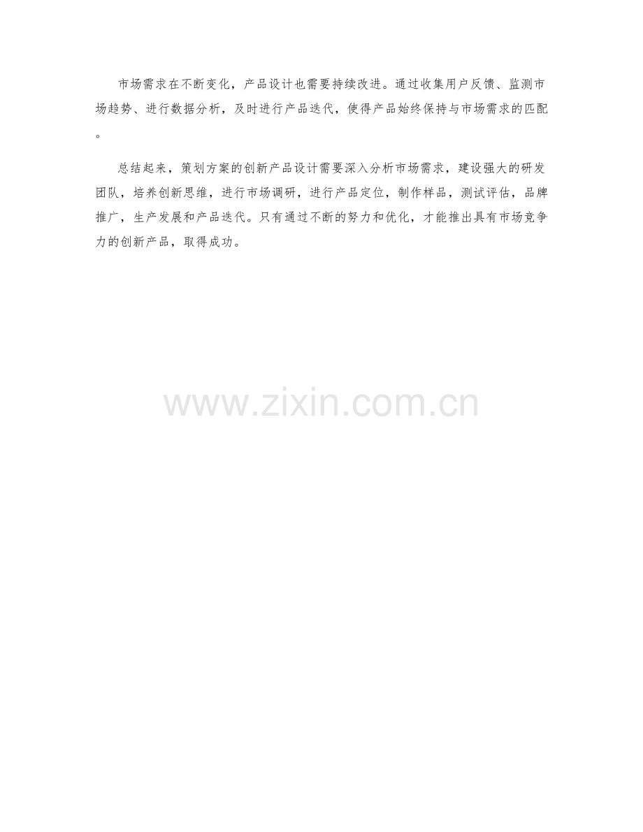 策划方案的创新产品设计.docx_第3页