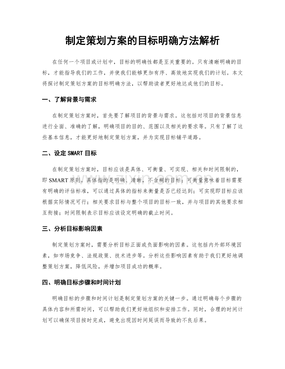 制定策划方案的目标明确方法解析.docx_第1页