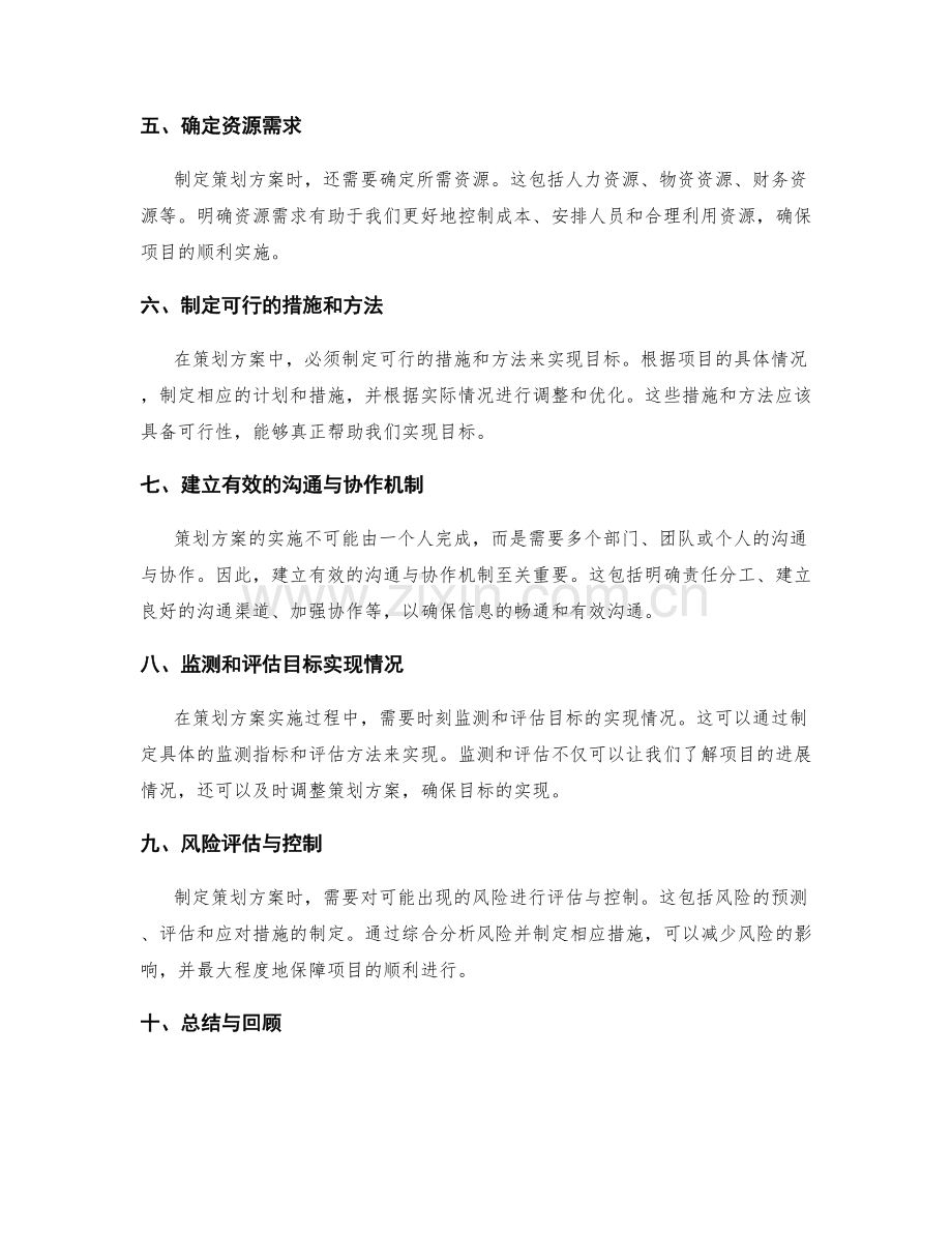 制定策划方案的目标明确方法解析.docx_第2页