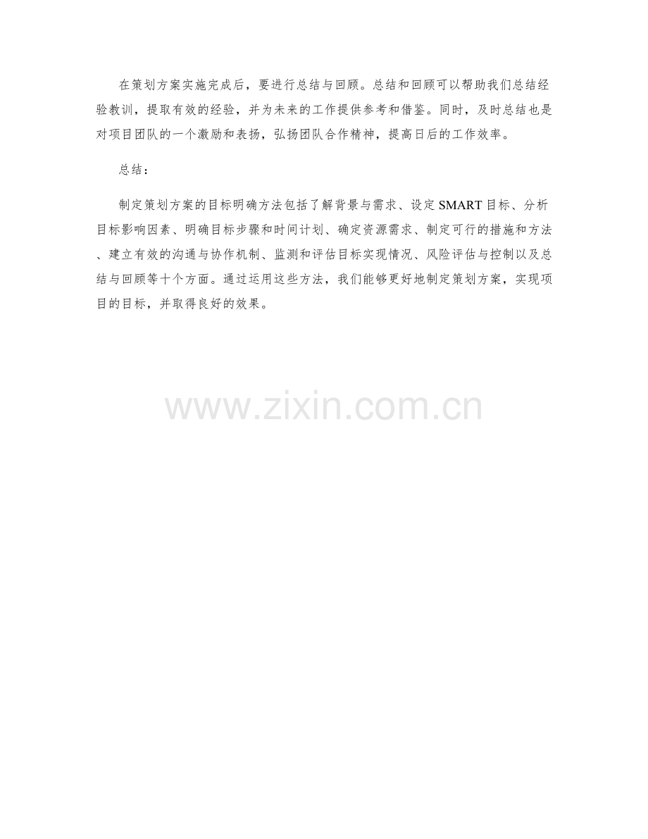 制定策划方案的目标明确方法解析.docx_第3页