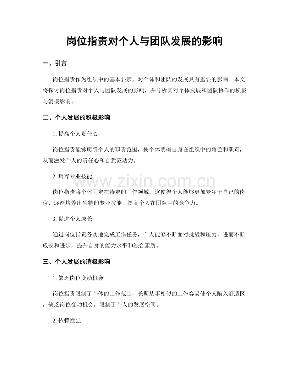 岗位职责对个人与团队发展的影响.docx_第1页