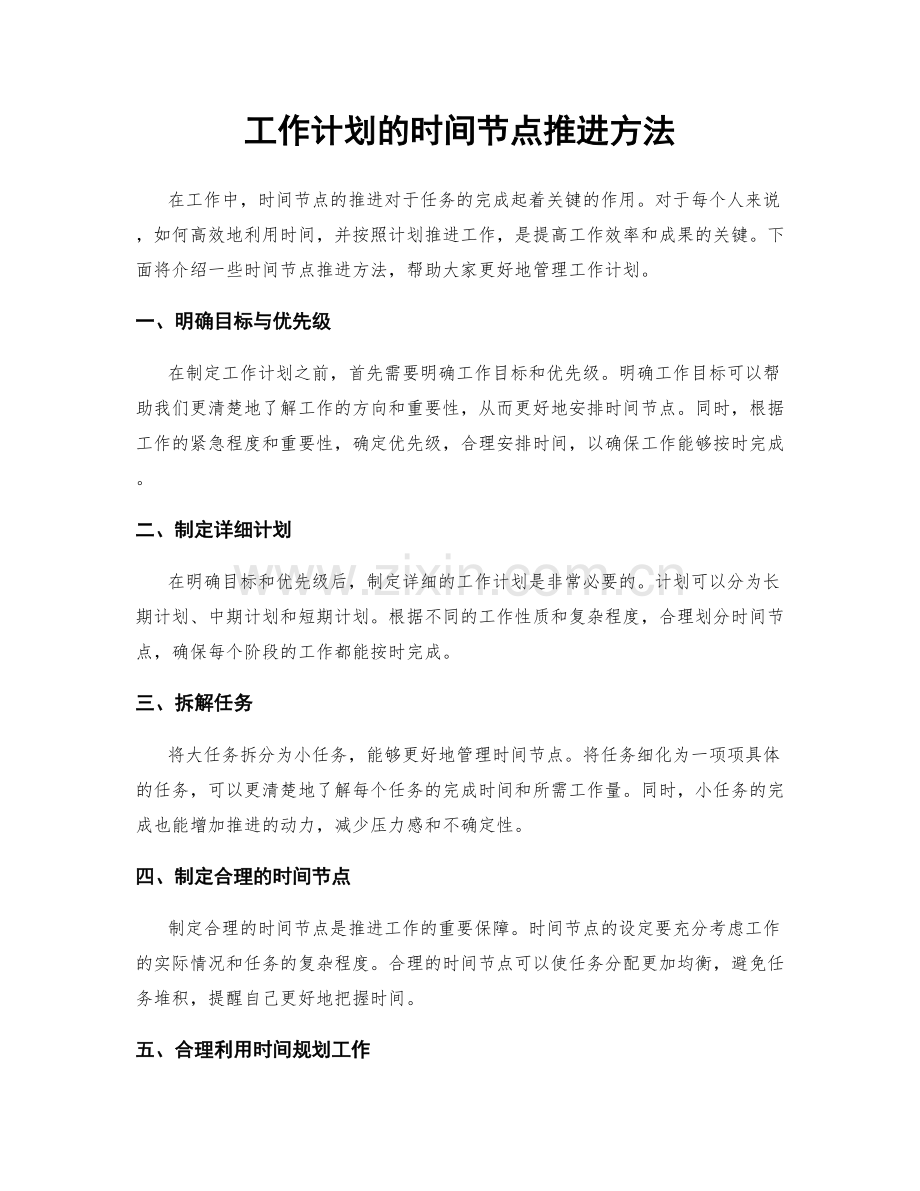 工作计划的时间节点推进方法.docx_第1页