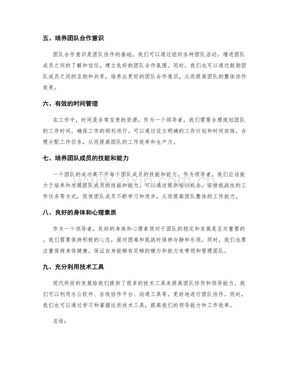 工作总结中突出团队协作与领导能力的技巧.docx_第2页