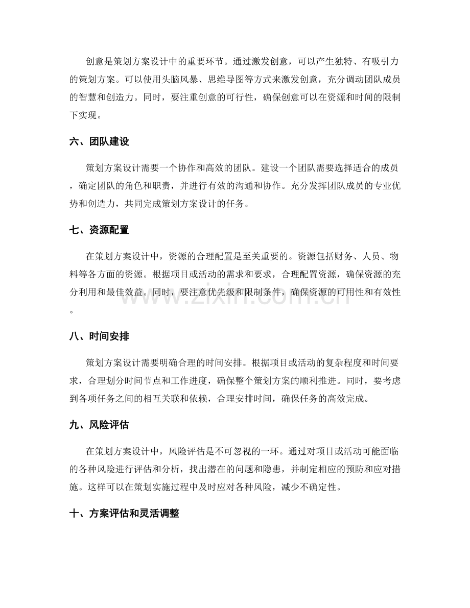 策划方案设计要领.docx_第2页