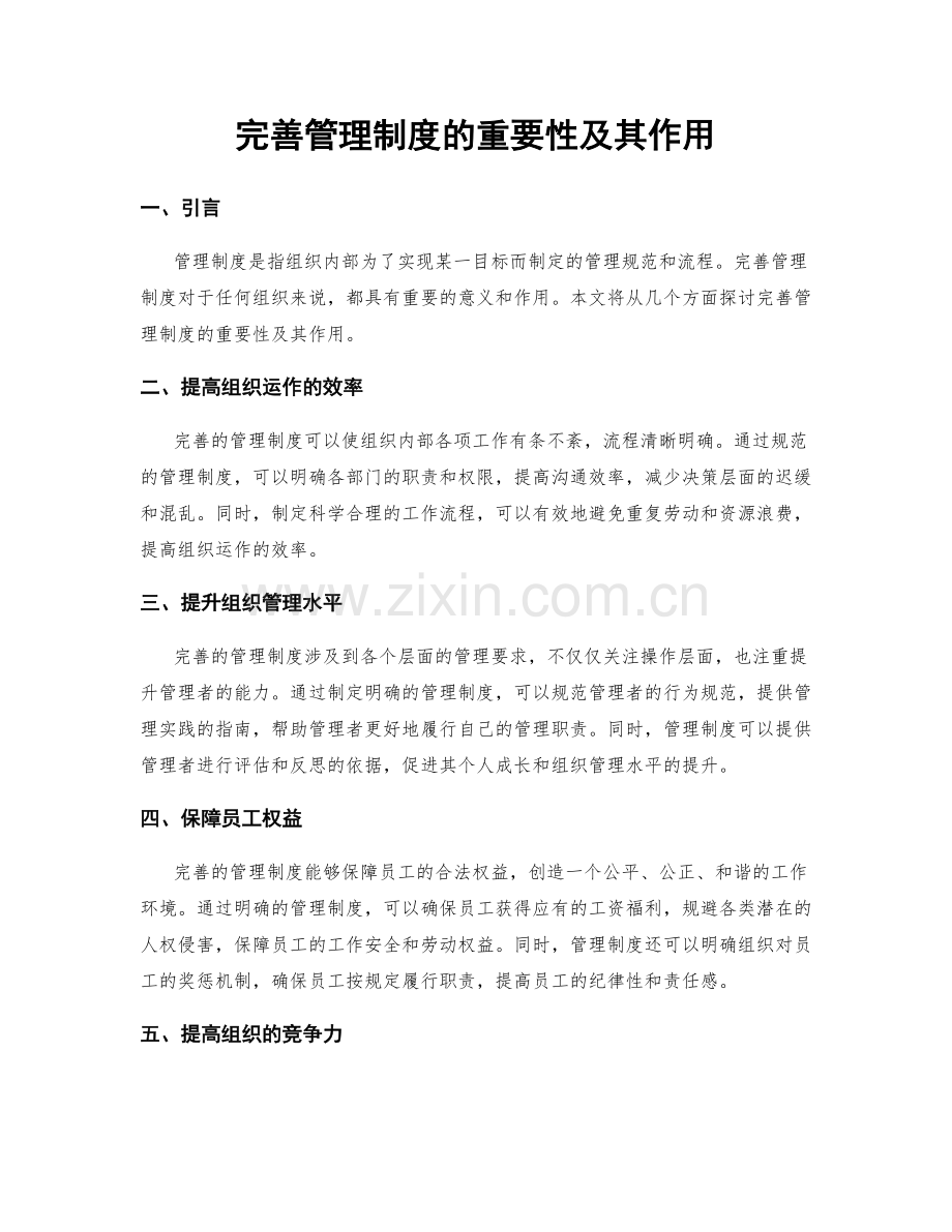 完善管理制度的重要性及其作用.docx_第1页