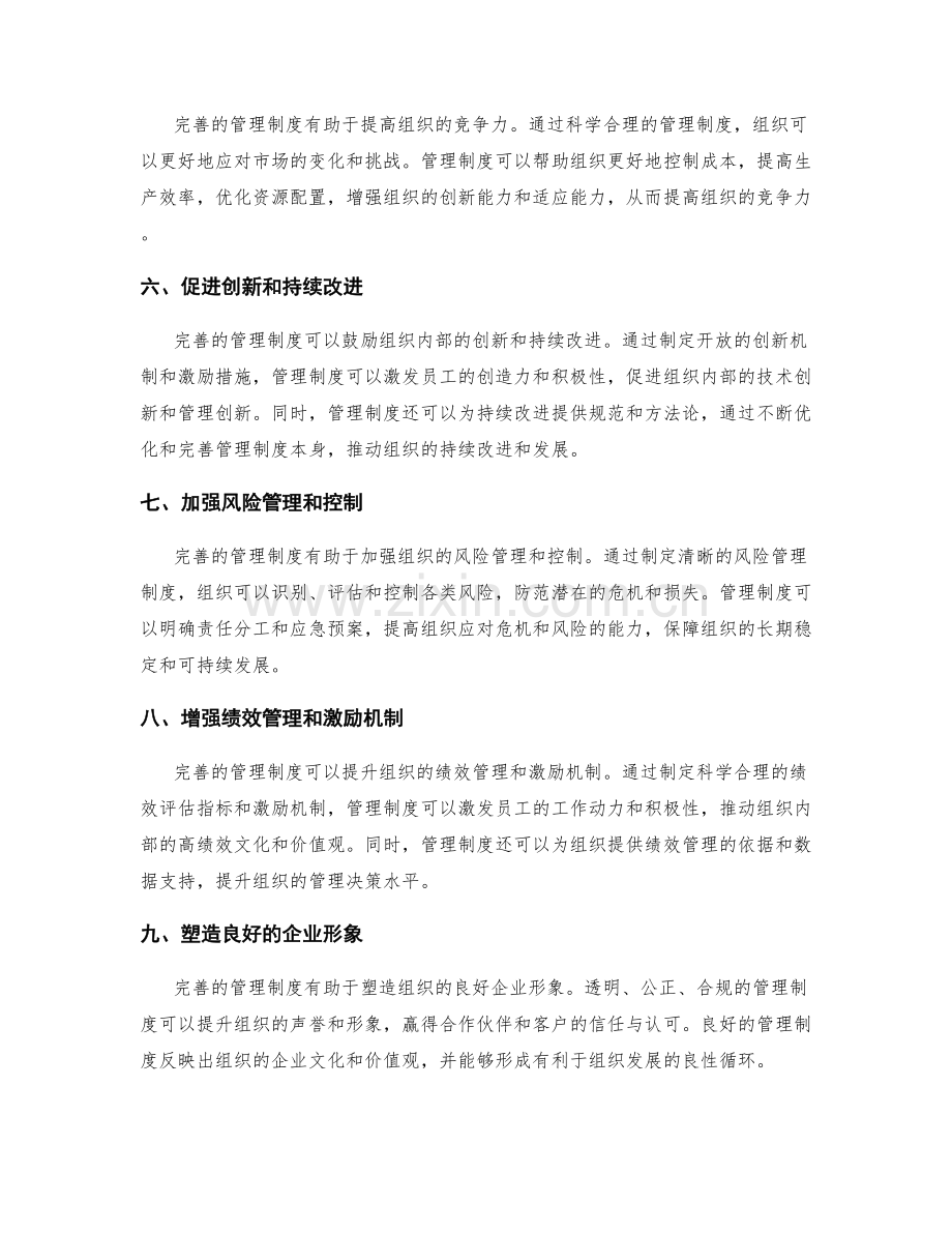 完善管理制度的重要性及其作用.docx_第2页