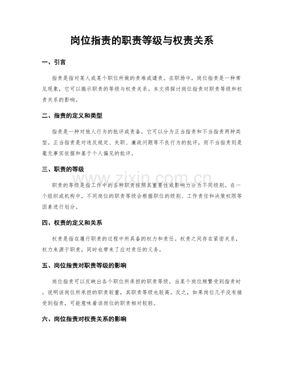 岗位职责的职责等级与权责关系.docx_第1页