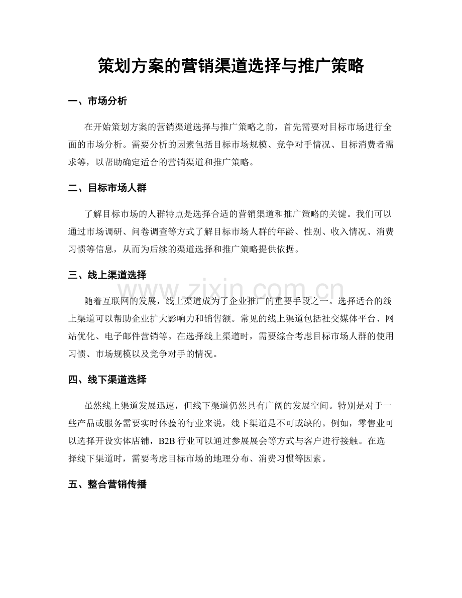 策划方案的营销渠道选择与推广策略.docx_第1页