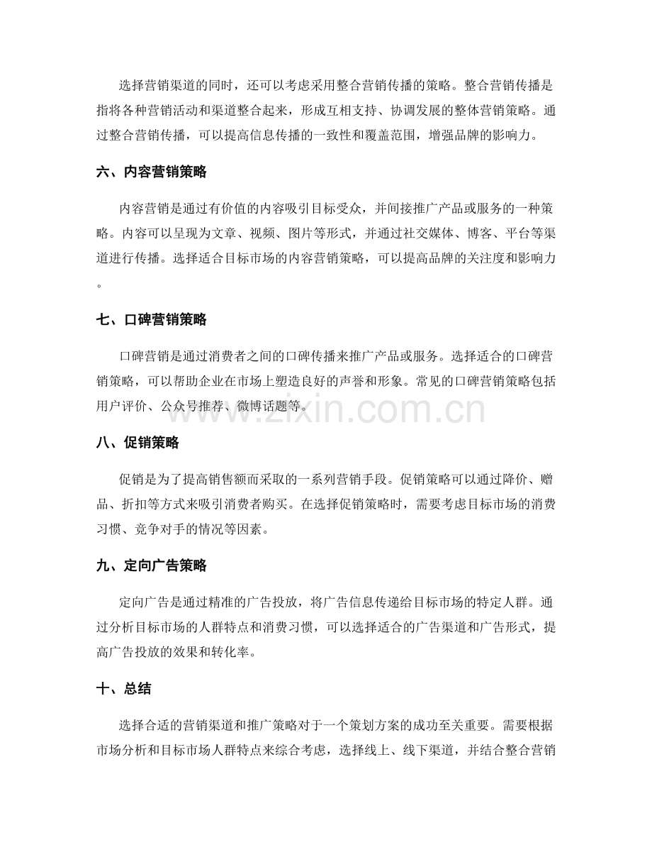 策划方案的营销渠道选择与推广策略.docx_第2页