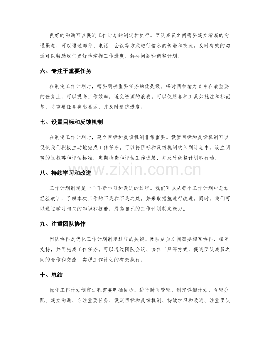 优化工作计划制定过程的实用工具和操作技巧.docx_第2页