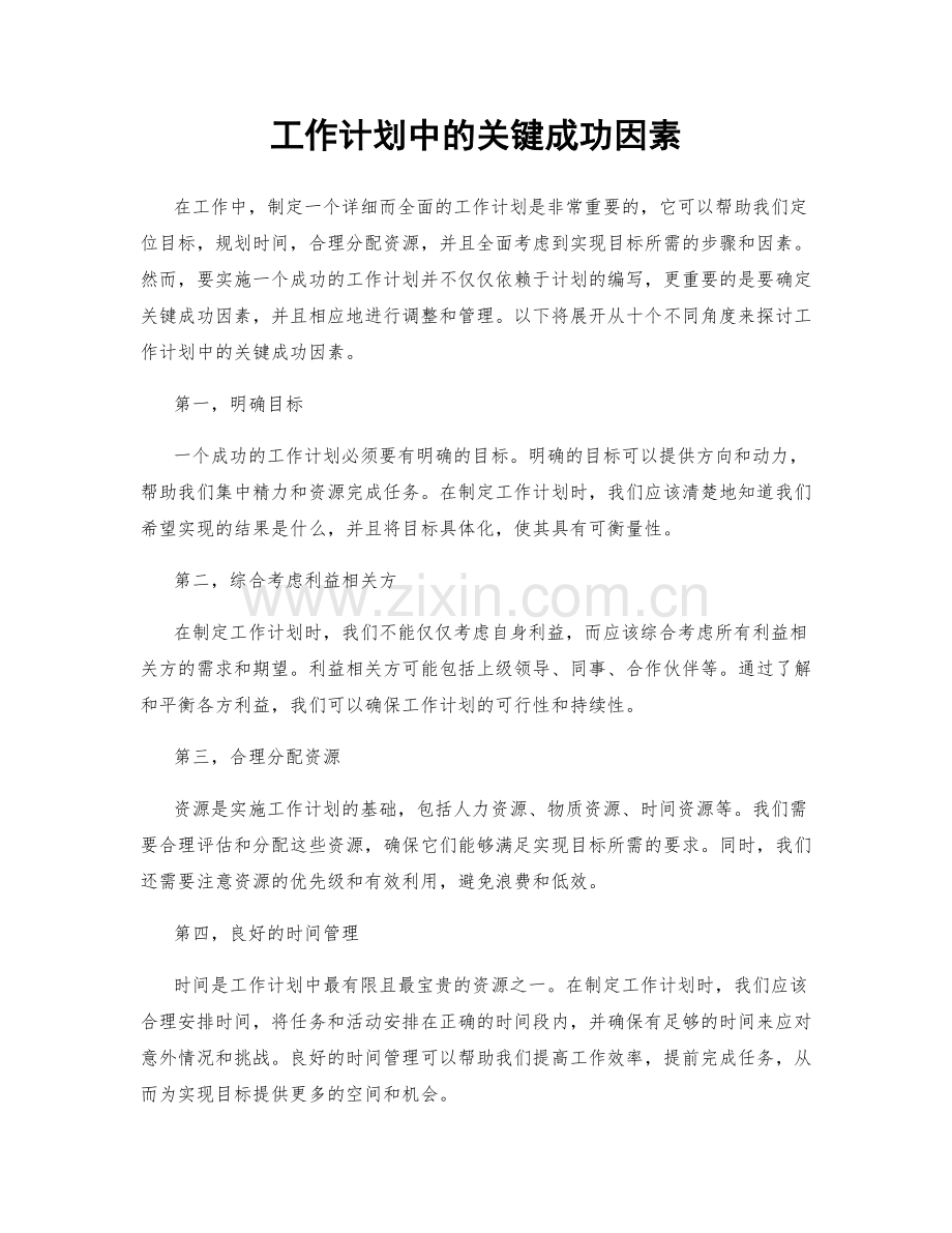 工作计划中的关键成功因素.docx_第1页