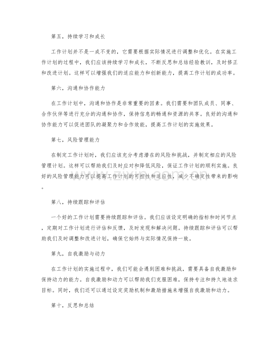 工作计划中的关键成功因素.docx_第2页