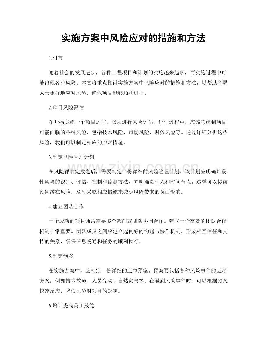 实施方案中风险应对的措施和方法.docx_第1页