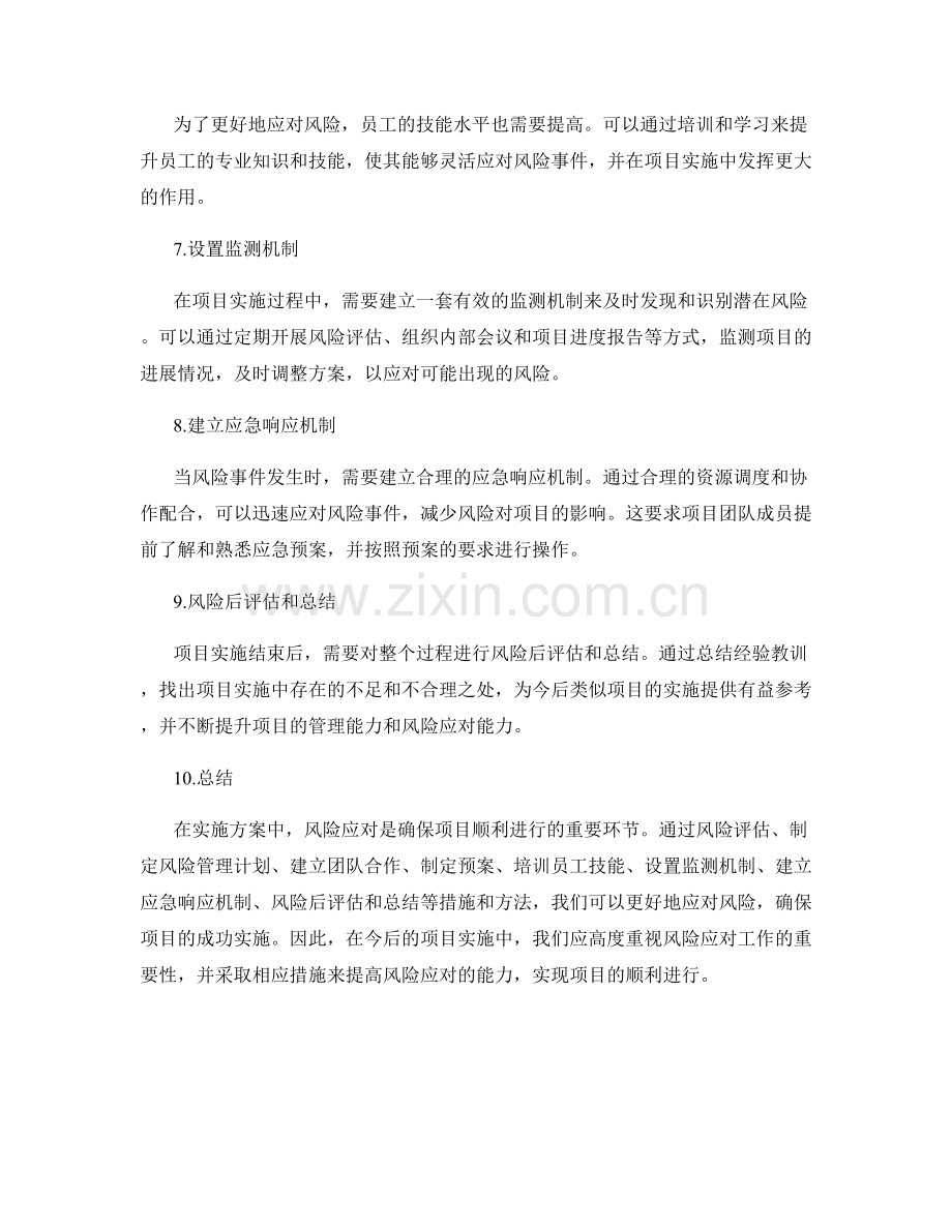 实施方案中风险应对的措施和方法.docx_第2页