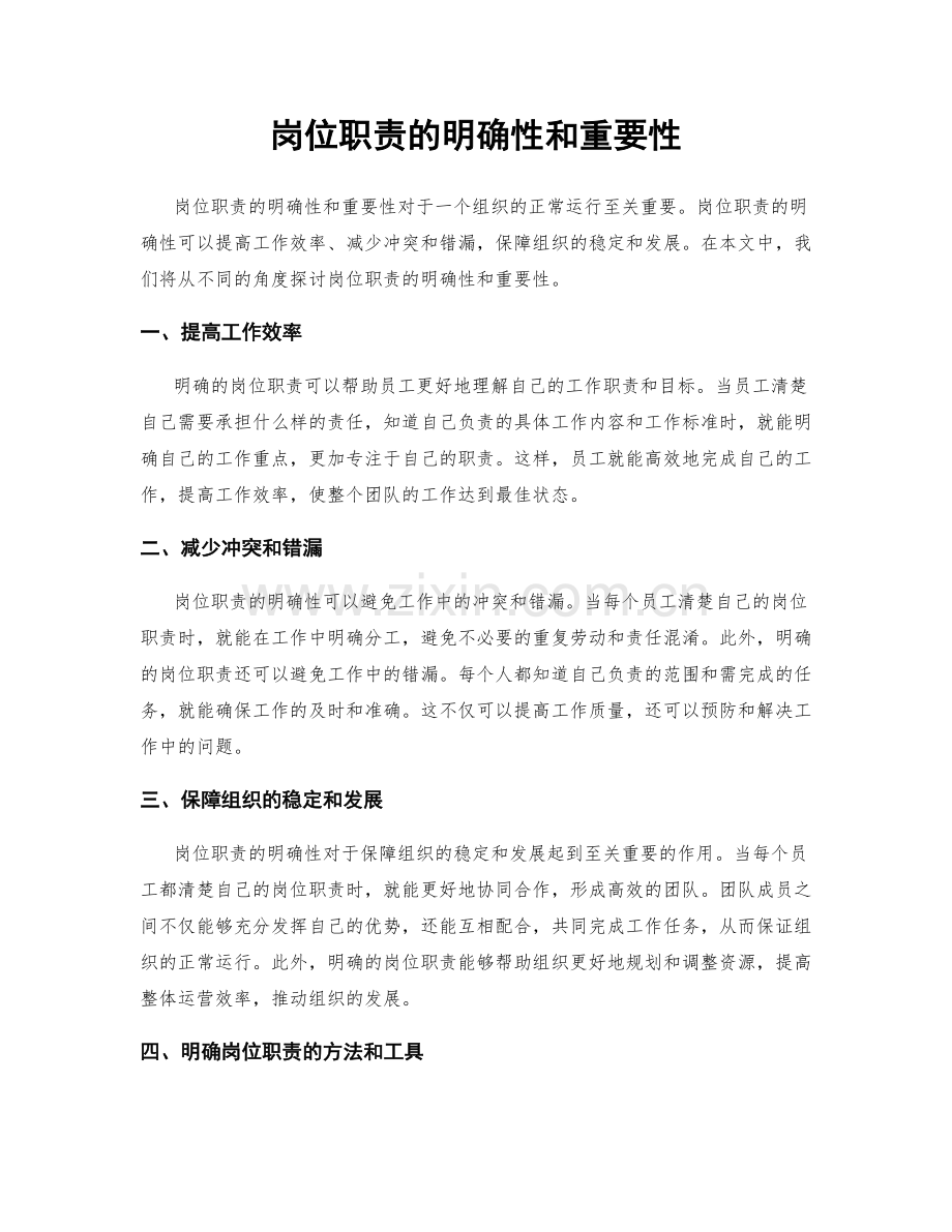 岗位职责的明确性和重要性.docx_第1页