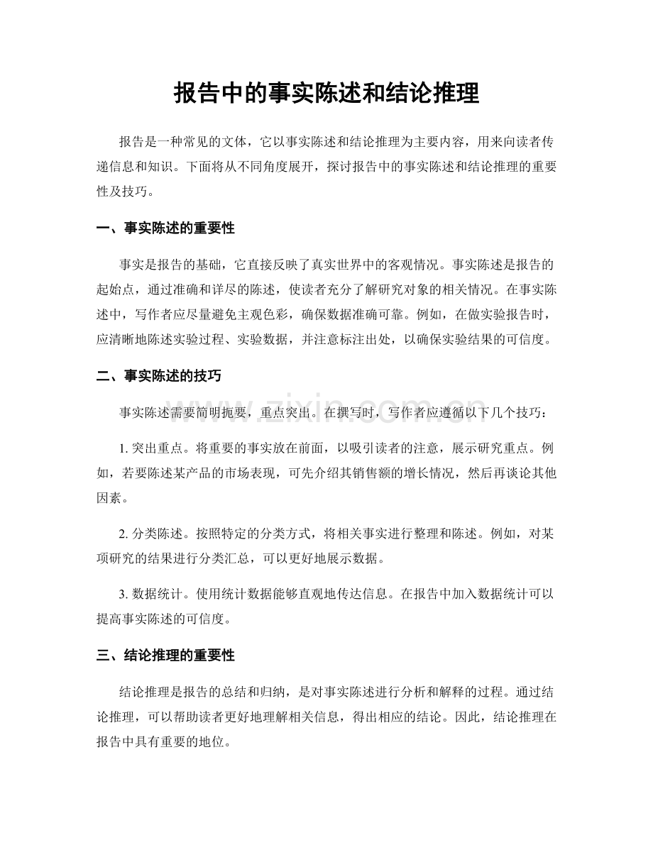 报告中的事实陈述和结论推理.docx_第1页