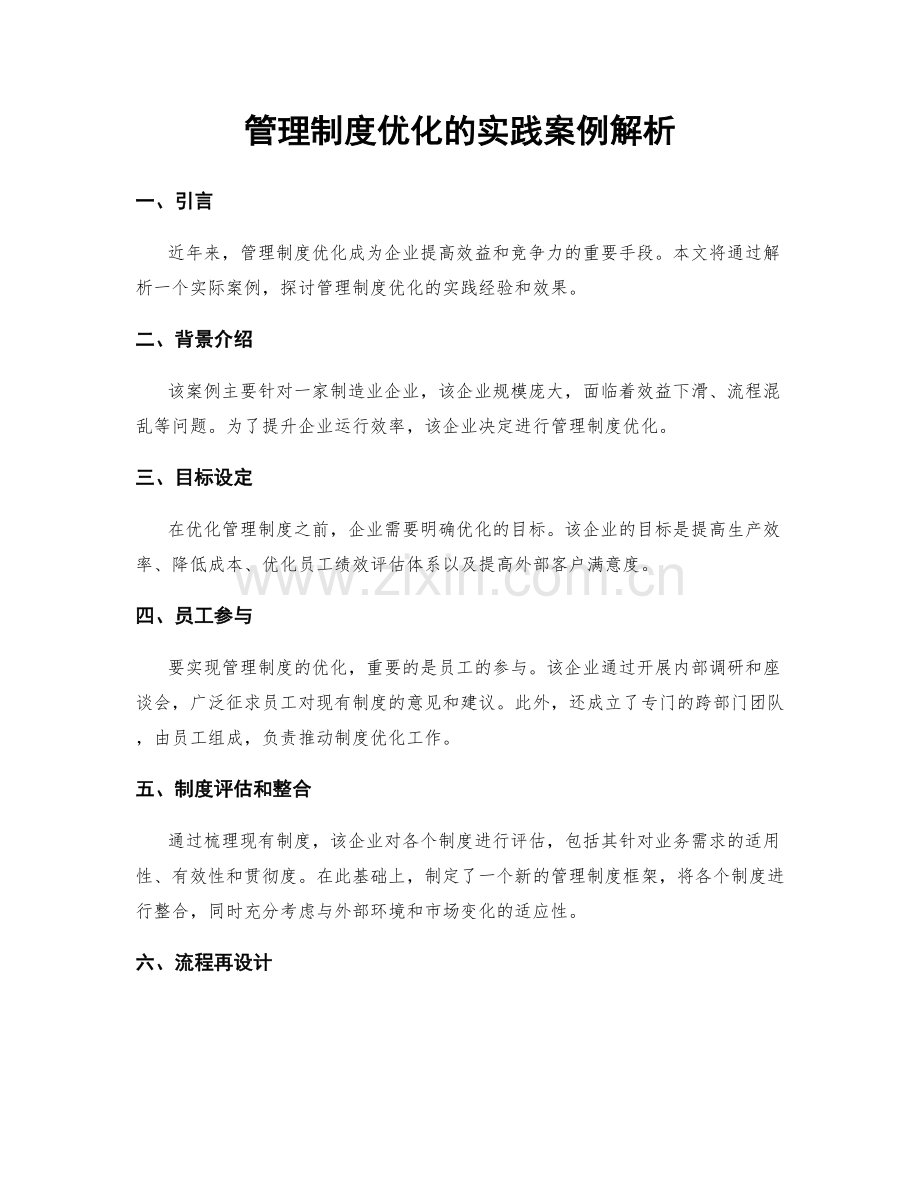 管理制度优化的实践案例解析.docx_第1页