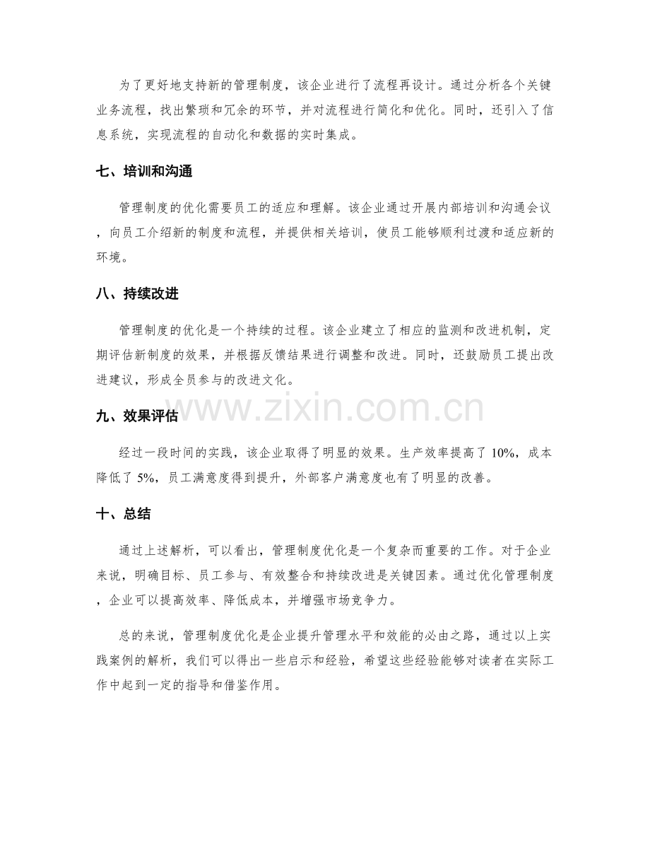 管理制度优化的实践案例解析.docx_第2页