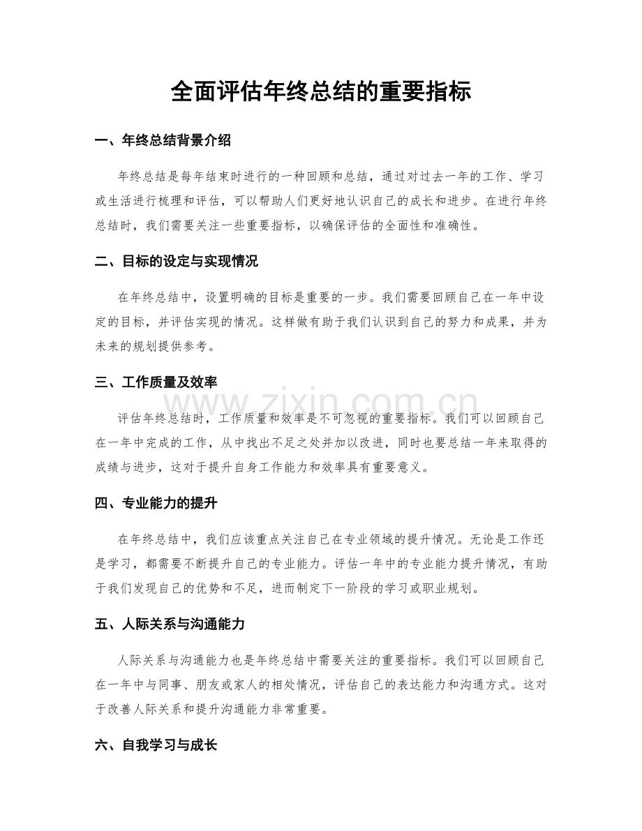 全面评估年终总结的重要指标.docx_第1页