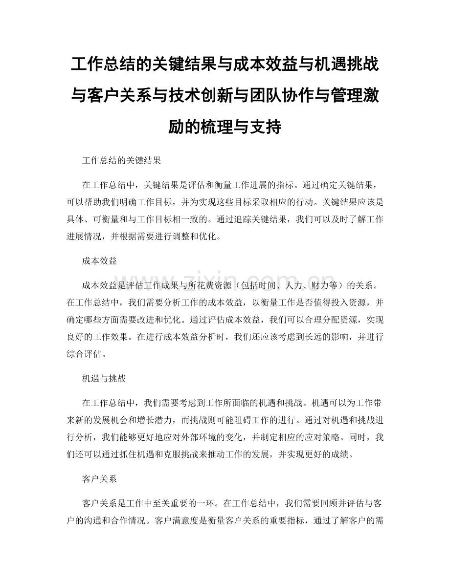 工作总结的关键结果与成本效益与机遇挑战与客户关系与技术创新与团队协作与管理激励的梳理与支持.docx_第1页