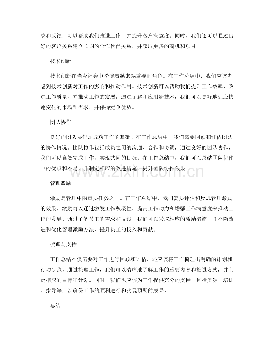 工作总结的关键结果与成本效益与机遇挑战与客户关系与技术创新与团队协作与管理激励的梳理与支持.docx_第2页