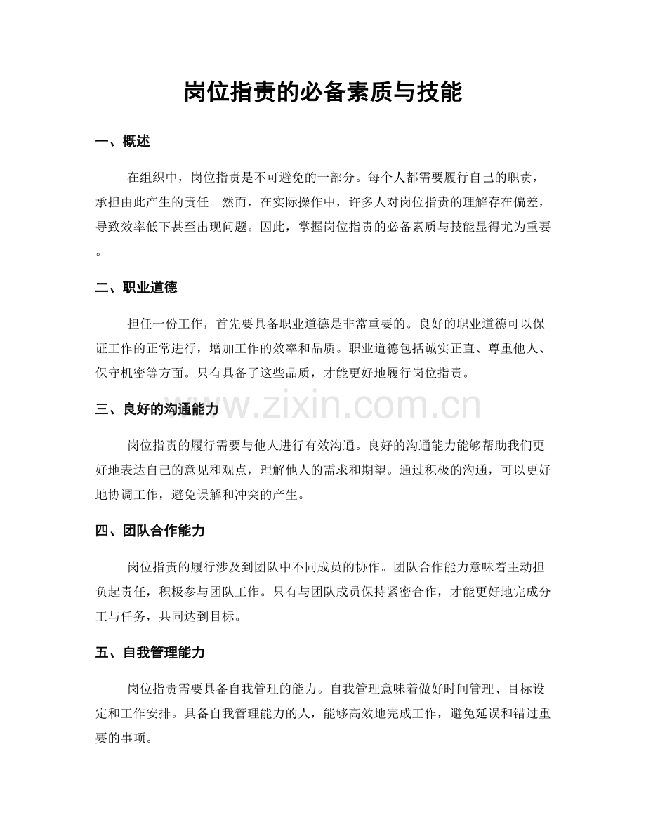 岗位指责的必备素质与技能.docx_第1页