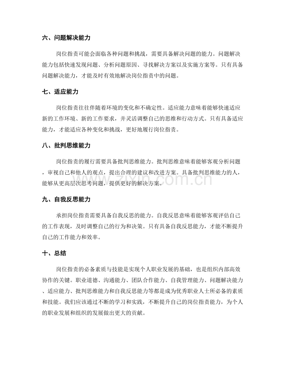 岗位指责的必备素质与技能.docx_第2页