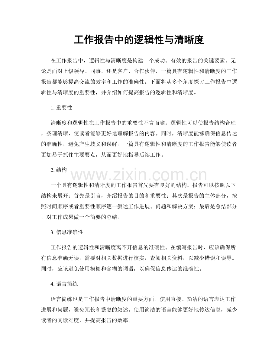 工作报告中的逻辑性与清晰度.docx_第1页