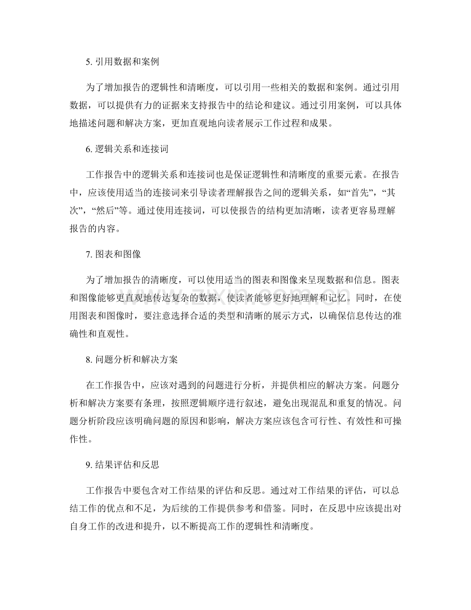 工作报告中的逻辑性与清晰度.docx_第2页